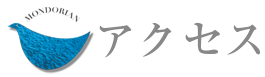 アクセス